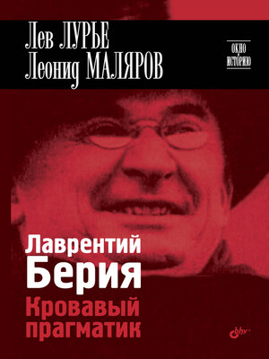 cover image of Лаврентий Берия. Кровавый прагматик